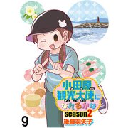 小田原観光大使になれるかなseason2 【せらびぃ連載版】（9）（竹書房） [電子書籍]