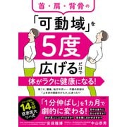 首・肩・背骨の「可動域」を5度広げるだけで体がラクに健康になる！（すばる舎） [電子書籍]