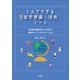 1人でできる留学準備・活用ノート 海外留学経験の活かし方を学び、将来のキャリアをデザインしよう（三修社） [電子書籍]