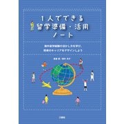 1人でできる留学準備・活用ノート 海外留学経験の活かし方を学び、将来のキャリアをデザインしよう（三修社） [電子書籍]