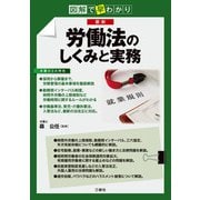 図解で早わかり 最新 労働法のしくみと実務（三修社） [電子書籍]