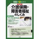 図解で早わかり 改訂新版 介護保険・障害者福祉のしくみ（三修社） [電子書籍]