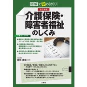 図解で早わかり 改訂新版 介護保険・障害者福祉のしくみ（三修社） [電子書籍]