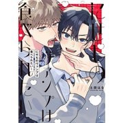 にせものヴァンプは食べられたい！【電子版限定特典付き】（ジーオーティー） [電子書籍]