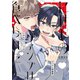 にせものヴァンプは食べられたい！【デジタル特装版】（ジーオーティー） [電子書籍]