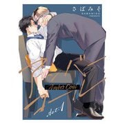 【分冊版】アンバーコール act.1（ジーオーティー） [電子書籍]