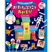 おばけの学校であそぼう！（偕成社） [電子書籍]