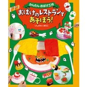 おばけのレストランであそぼう！（偕成社） [電子書籍]