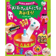 おばけのえんにちであそぼう！（偕成社） [電子書籍]