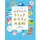 ふきさんのクイックおもちゃ大百科（偕成社） [電子書籍]