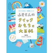ふきさんのクイックおもちゃ大百科（偕成社） [電子書籍]