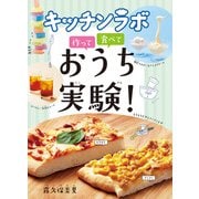 キッチンラボ 作って 食べて おうち実験！（偕成社） [電子書籍]