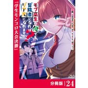モブ高生の俺でも冒険者になればリア充になれますか？ 【分冊版】（ノヴァコミックス）24（一二三書房） [電子書籍]