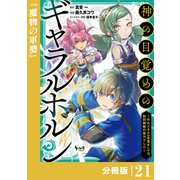 神の目覚めのギャラルホルン～外れスキル《目覚まし》は、封印解除の能力でした～【分冊版】 （ノヴァコミックス）21（一二三書房） [電子書籍]