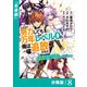 どれだけ努力しても万年レベル0の俺は追放された～神の敵と呼ばれた少年は、社畜女神と出会って最強の力を手に入れる～【分冊版】（ノヴァコミックス）8（一二三書房） [電子書籍]