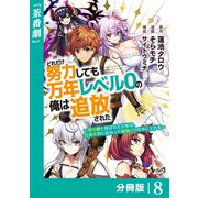 どれだけ努力しても万年レベル0の俺は追放された～神の敵と呼ばれた少年は、社畜女神と出会って最強の力を手に入れる～【分冊版】（ノヴァコミックス）8（一二三書房） [電子書籍]