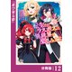 転生したラスボスは異世界を楽しみます【分冊版】（ノヴァコミックス）12（一二三書房） [電子書籍]