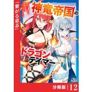 神竜帝国のドラゴンテイマー【分冊版】（ノヴァコミックス）12（一二三書房） [電子書籍]