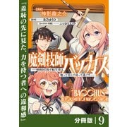 魔剣技師バッカス～神剣を目指す転生者は、喰って呑んで造って過ごす～【分冊版】（ノヴァコミックス）9（一二三書房） [電子書籍]