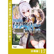追放された付与魔法使いの成り上がり【分冊版】（ノヴァコミックス）17（一二三書房） [電子書籍]