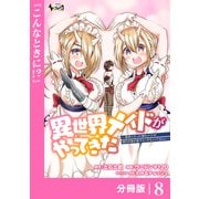 異世界メイドがやってきた～異邦人だった頃のメイドが現代の我が家でエッチなメイドさんに～【分冊版】（ノヴァコミックス）8（一二三書房） [電子書籍]