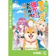 異世界転生したら愛犬ベスのほうが強かったんだが～職業街の人でも出来る宿屋経営と街の守り方～【分冊版】（ノヴァコミックス）6（一二三書房） [電子書籍]