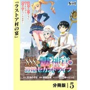 SSS級スキル配布神官の辺境セカンドライフ【分冊版】（ノヴァコミックス）5（一二三書房） [電子書籍]