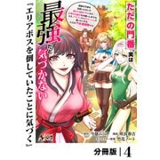 ただの門番、実は最強だと気づかない【分冊版】（ノヴァコミックス）4（一二三書房） [電子書籍]