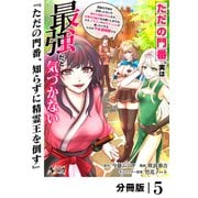 ただの門番、実は最強だと気づかない【分冊版】（ノヴァコミックス）5（一二三書房） [電子書籍]