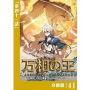 万相の王【分冊版】（ノヴァコミックス）41（一二三書房） [電子書籍]