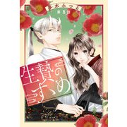 生贄のすゝめ（1話売り） 第8話（白泉社） [電子書籍]