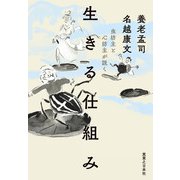 虫坊主と心坊主が説く 生きる仕組み（実業之日本社） [電子書籍]
