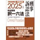 2025年版 司法試験＆予備試験 完全整理択一六法 刑事訴訟法（東京リーガルマインド） [電子書籍]