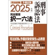 2025年版 司法試験＆予備試験 完全整理択一六法 刑事訴訟法（東京リーガルマインド） [電子書籍]
