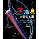 深海魚に会える海（フレーベル館） [電子書籍]