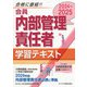 2024-2025 会員 内部管理責任者 学習テキスト（ビジネス教育出版社） [電子書籍]