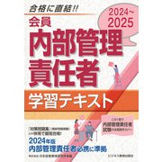 2024-2025 会員 内部管理責任者 学習テキスト（ビジネス教育出版社） [電子書籍]