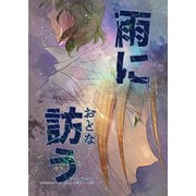 恋人とサンタクロース（3） 雨に訪う（ナンバーナイン） [電子書籍]