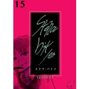 Stella bit/es【単話版】 15bites（ナンバーナイン） [電子書籍]