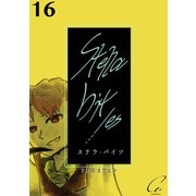Stella bit/es【単話版】 16bites（ナンバーナイン） [電子書籍]