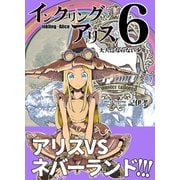 インクリング・アリス 異世界の始まりと終わりの物語 6（ナンバーナイン） [電子書籍]