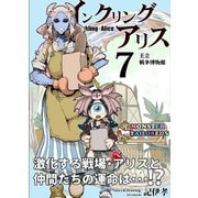 インクリング・アリス 異世界の始まりと終わりの物語 7（ナンバーナイン） [電子書籍]