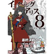 インクリング・アリス 異世界の始まりと終わりの物語 8（ナンバーナイン） [電子書籍]
