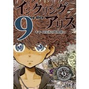 インクリング・アリス 異世界の始まりと終わりの物語 9（ナンバーナイン） [電子書籍]