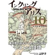インクリング・アリス 異世界の始まりと終わりの物語 10（ナンバーナイン） [電子書籍]