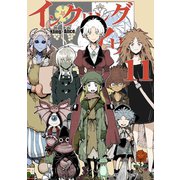 インクリング・アリス 異世界の始まりと終わりの物語 11（ナンバーナイン） [電子書籍]