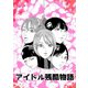 アイドル残酷物語 死ぬのはお前だ！（ナンバーナイン） [電子書籍]