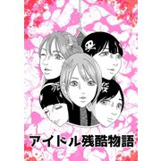 アイドル残酷物語 死ぬのはお前だ！（ナンバーナイン） [電子書籍]