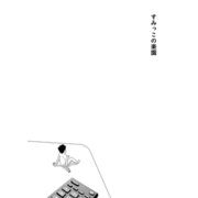 すみっこの楽園（ナンバーナイン） [電子書籍]