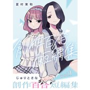 創作百合短編集 vol.1 じゅりとさな（ナンバーナイン） [電子書籍]